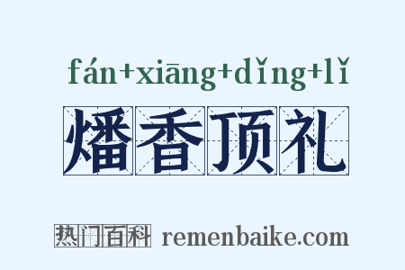 燔香顶礼是什么意思的图片